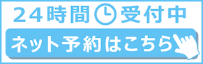 24hネット予約